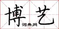 荊霄鵬博藝楷書怎么寫