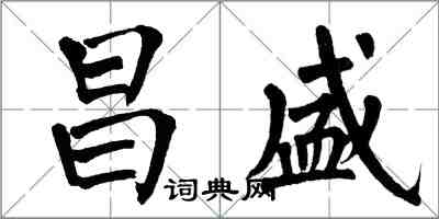 翁闓運昌盛楷書怎么寫