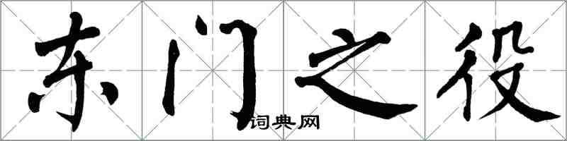 翁闓運東門之役楷書怎么寫