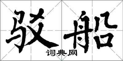 翁闓運駁船楷書怎么寫