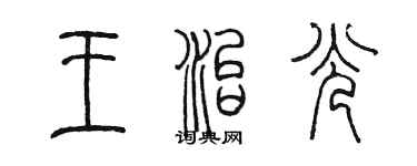 陳墨王治光篆書個性簽名怎么寫