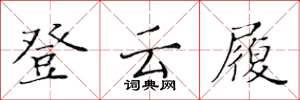 黃華生登雲履楷書怎么寫