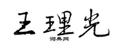曾慶福王理光行書個性簽名怎么寫