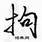 駱恆光寫的硬筆行書拘