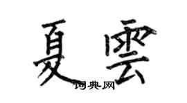 何伯昌夏雲楷書個性簽名怎么寫
