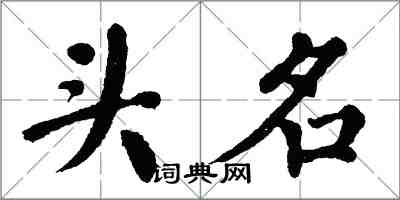 翁闓運頭名楷書怎么寫