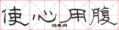 駱恆光使心用腹隸書怎么寫