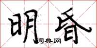 周炳元明昏楷書怎么寫