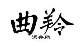 翁闓運曲羚楷書個性簽名怎么寫
