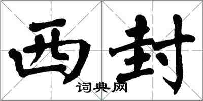 翁闓運西封楷書怎么寫