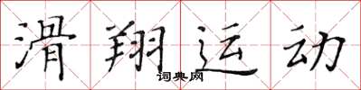 黃華生滑翔運動楷書怎么寫