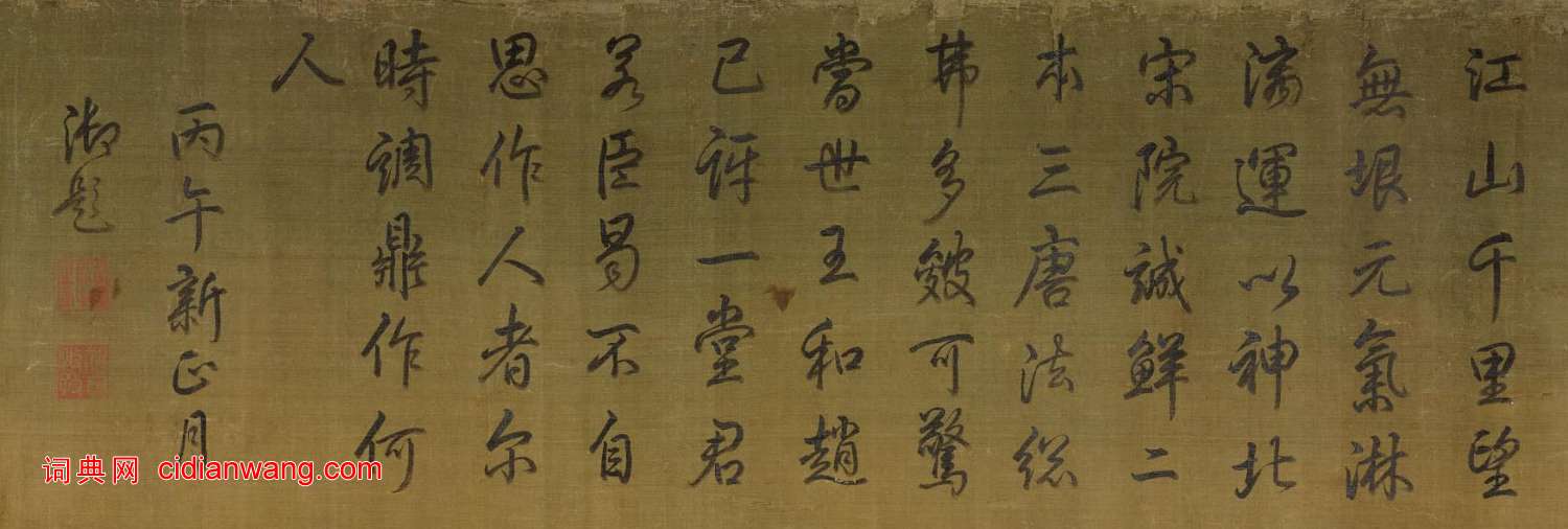 乾隆行書《題王希孟千里江山圖卷》