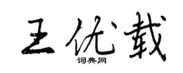 曾慶福王優載行書個性簽名怎么寫