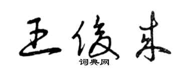 曾慶福王俊來草書個性簽名怎么寫