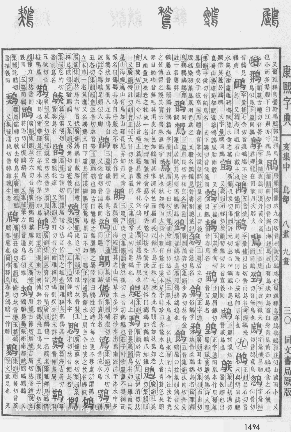 康熙字典掃描版第1494頁
