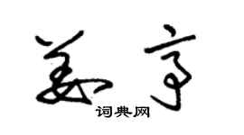 朱錫榮姜亭草書個性簽名怎么寫