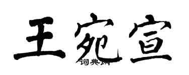 翁闓運王宛宣楷書個性簽名怎么寫