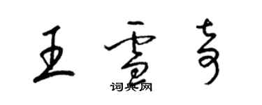 梁錦英王雪奇草書個性簽名怎么寫