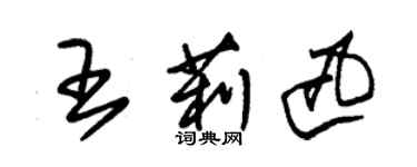 朱錫榮王莉迅草書個性簽名怎么寫