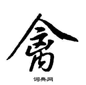 康熙千字文中禽的寫法