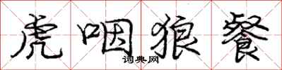龐中華虎咽狼餐行書怎么寫