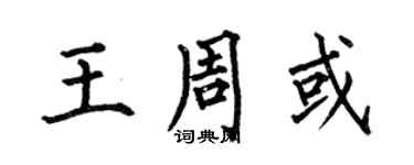 何伯昌王周或楷書個性簽名怎么寫