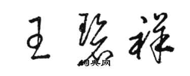 駱恆光王碧祥草書個性簽名怎么寫