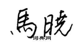 王正良馬曉行書個性簽名怎么寫