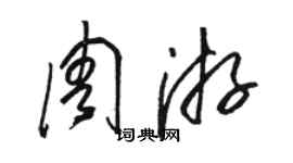 駱恆光週遊草書個性簽名怎么寫