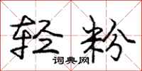 龐中華輕粉行書怎么寫