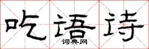曾慶福吃語詩隸書怎么寫