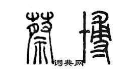 陳墨蔡博篆書個性簽名怎么寫