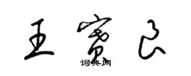 梁錦英王賽良草書個性簽名怎么寫