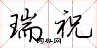 荊霄鵬瑞祝行書怎么寫