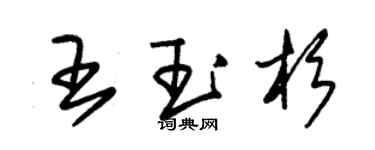 朱錫榮王玉杉草書個性簽名怎么寫