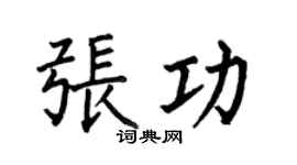 何伯昌張功楷書個性簽名怎么寫