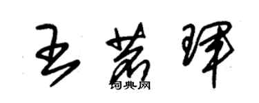 朱錫榮王茗琿草書個性簽名怎么寫