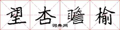 袁強望杏瞻榆楷書怎么寫