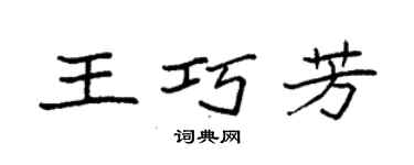 袁強王巧芳楷書個性簽名怎么寫