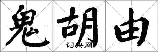 翁闓運鬼胡由楷書怎么寫