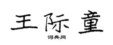 袁強王際童楷書個性簽名怎么寫
