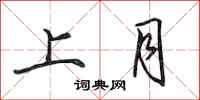 田英章上月行書怎么寫