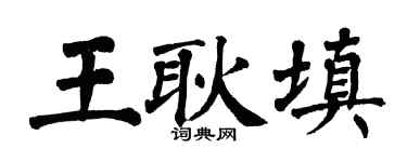 翁闓運王耿填楷書個性簽名怎么寫