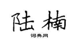 袁強陸楠楷書個性簽名怎么寫