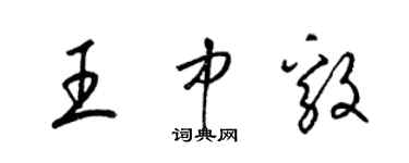 梁錦英王中毅草書個性簽名怎么寫