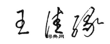 駱恆光王佳緣草書個性簽名怎么寫