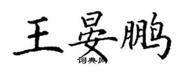 丁謙王晏鵬楷書個性簽名怎么寫