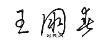 駱恆光王朋春草書個性簽名怎么寫