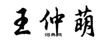 胡問遂王仲萌行書個性簽名怎么寫