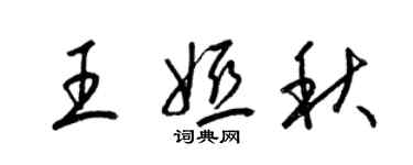 梁錦英王婭秋草書個性簽名怎么寫
